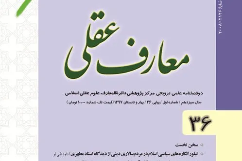 دوفصلنامه «معارف عقلی» به ایستگاه ۳۶ رسید