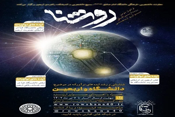 فراخوان رویداد نوآوری اربعینی «روشنا»