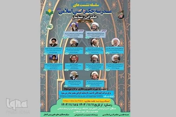 پنجمین دوره مدرسه حکمرانی اسلامی در قم آغاز می‌شود