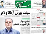 صفحه نخست روزنامه‌های ‌شنبه ۱۰ آبان ۱۴۰۴