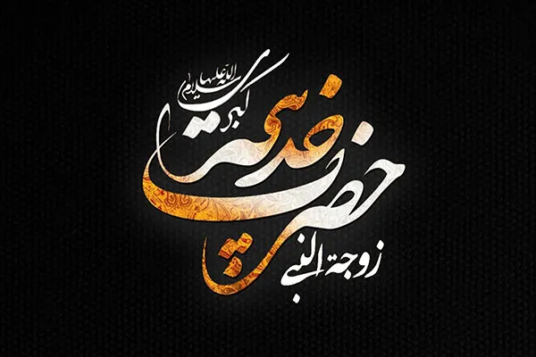 حضرت خدیجه(س) الگوی کامل همسرداری است