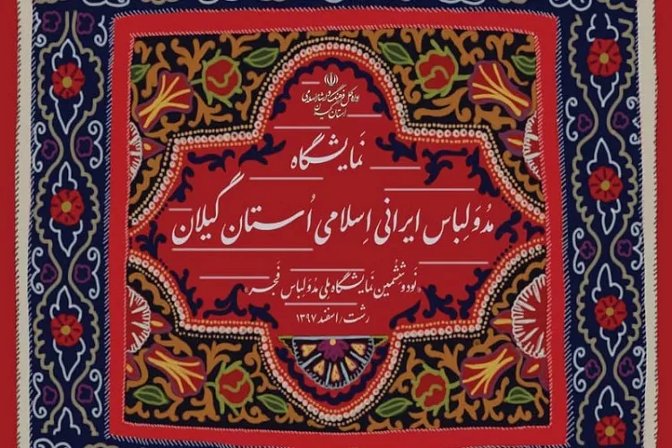 نمایشگاه ملی مد و لباس فجر در گیلان برگزار می‌شود