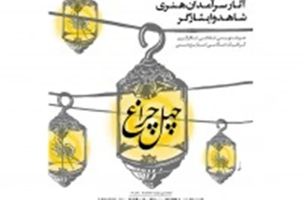 افتتاح نمایشگاه هنرهای تجسمی «چهل چراغ» در موزه امام علی(ع)