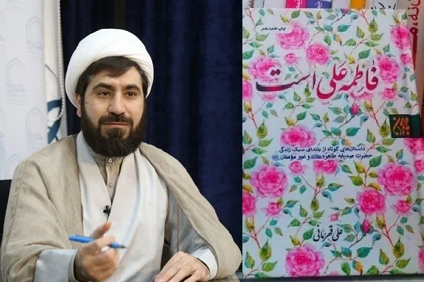 «فاطمه علی است» الگوی سبک زندگی برای امروز است + فیلم و صوت