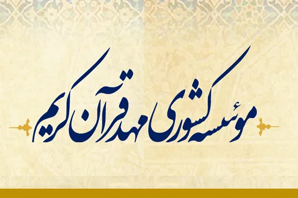 صدور 547 گواهینامه حفظ و مفاهیم از سوی مؤسسه کشوری مهد قرآن