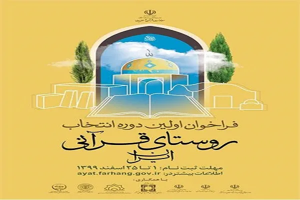 اعلام فراخوان نخستین دوره انتخاب «روستای قرآنی ایران» در کردستان