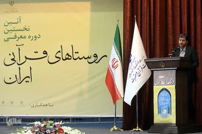 آئین معرفی روستاهای قرآنی کشور
