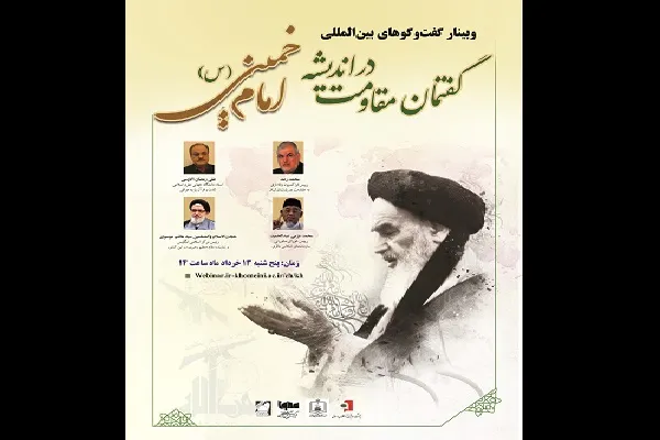 وبینار «گفتمان مقاومت در اندیشه امام خمینی(ره)» برگزار می‌شود