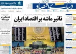 صفحه نخست روزنامه‌های یکشنبه ۲۳ شهریور ۱۴۰۴