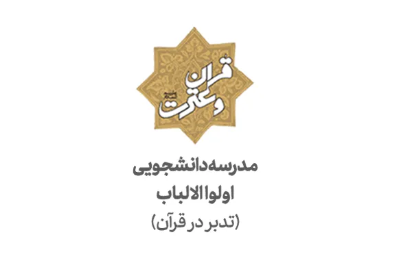 مرور کتب روش‌های تدبر با محوریت سوره محمد(ص) در مدرسه اولوالالباب