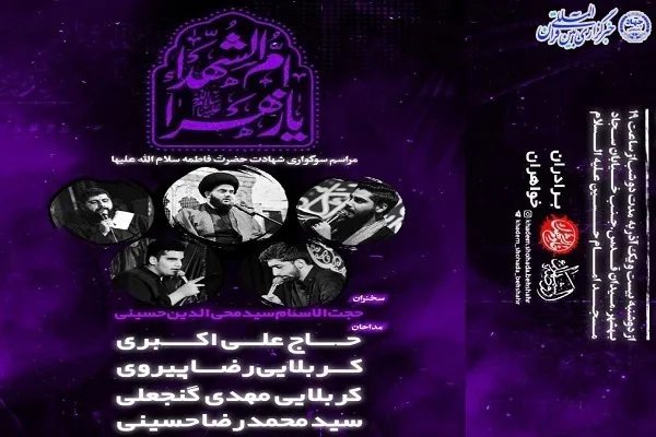 برگزاری آئین عزاداری به مناسبت شهادت حضرت زهرا (س) در بهشهر