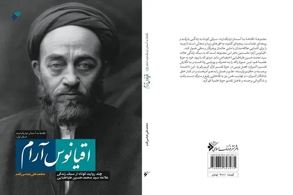 جلوه‌هایی از زندگی علامه طباطبایی در «اقیانوس آرام»