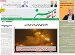 صفحه نخست روزنامه‌های دوشنبه ۲۶ خرداد ۱۴۰۴