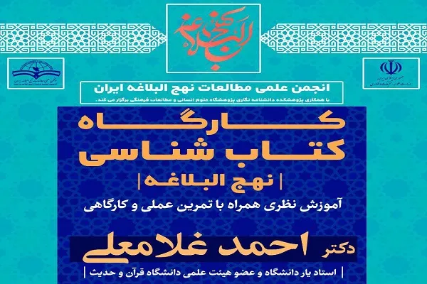 «کتاب‌شناسی نهج‌البلاغه» بررسی می‌شود