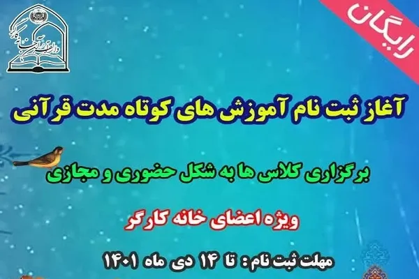 اعلام فهرست دوره‌های آموزشی رایگان دارالقرآن خانه کارگر