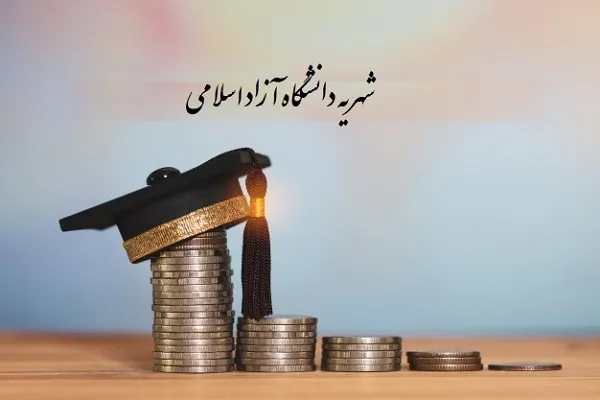 نگاهی به امتیازات دانشگاه آزاد اسلامی ویژه قاریان و حافظان + جدول