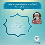 حکم شرعی روزه در «روز عاشورا»