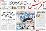 صفحه نخست روزنامه‌های دوشنبه ۲۱ مهر ۱۴۰۴