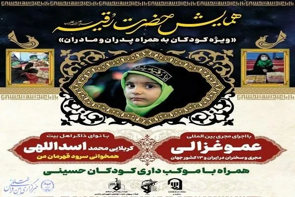 همایش حضرت رقیه(س) ویژه کودکان در بابلسر برگزار می‌شود