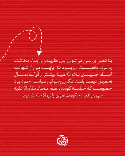 آیا امام سجاد(ع) بعد از واقعه عاشورا با یزید بیعت کرد؟