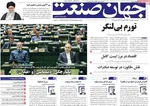 صفحات نخست روزنامه‌های سه‌شنبه ۲۱ بهمن ۱۴۰۴