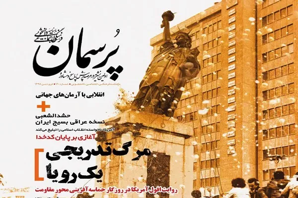 روایت افول آمریکا در روزگار حماسه‌آفرینی مقاومت در نشریه پرسمان