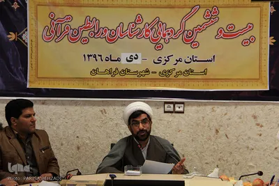  گردهمایی کارشناسان و رابطین قرآنی استان مرکزی_فراهان