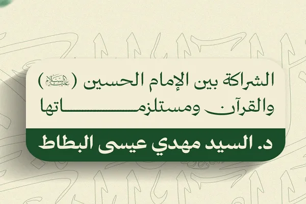 الشراكة بين الإمام الحسين (ع) والقرآن ومستلزماتها
