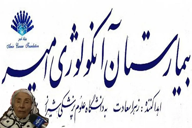 دعوت از خيران برای مشارکت در خرید دستگاه سل کانتر بیمارستان آنكولوژی امیر