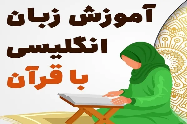 آموزش زبان انگلیسی بر پایه قرآن در مؤسسه بینات