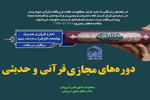 آغاز ثبت نام دوره‌های قرآنی و حدیثی در جامعةالزهرا(س)