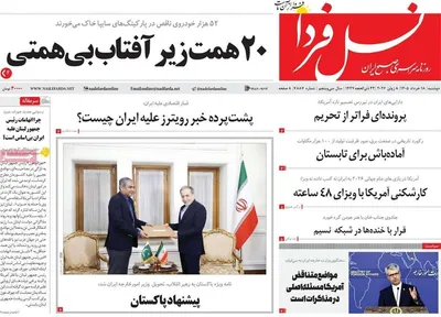 صفحات نخست روزنامه‌های دوشنبه ۱۸ خرداد ۱۴۰۵