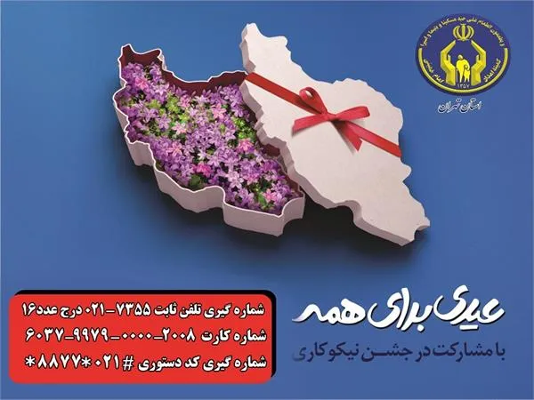 جشن نیکوکاری تهران با شعار «عیدی برای همه» برگزار می‌شود