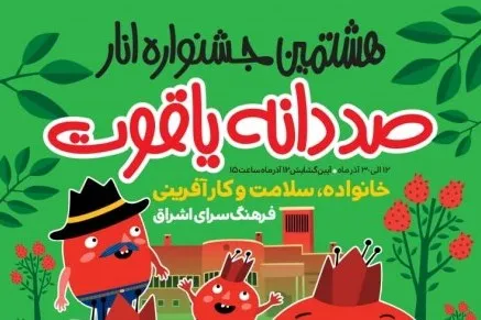 «صد دانه یاقوت» به فرهنگ‌سرای اشراق رسید