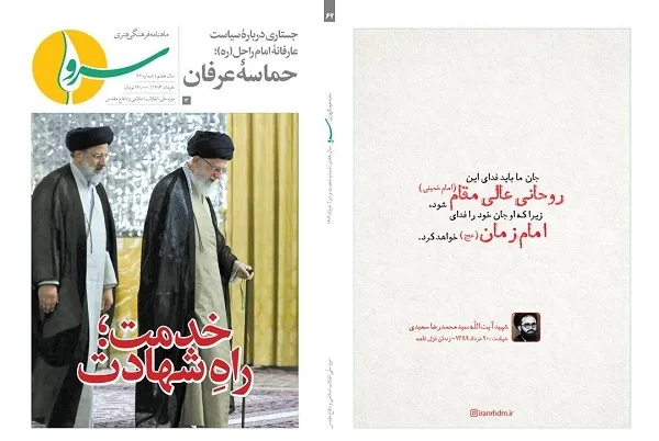 بررسی «خدمت؛ راهِ شهادت» بر بلندای «سرو»