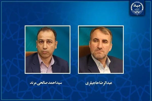 دو انتصاب جدید در معاونت پژوهش و فناوری جهاددانشگاهی