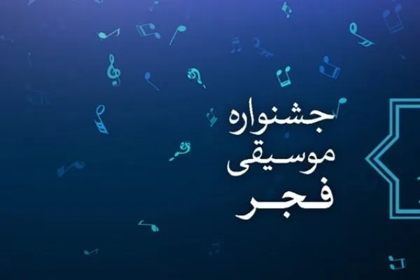 فراخوان چهارمین دوره جایزه «موسیقی و رسانه» منتشر شد