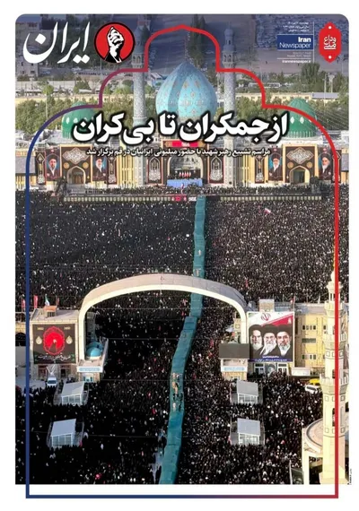 صفحات نخست روزنامه‌های چهارشنبه ۱۷ تیر ۱۴۰۵