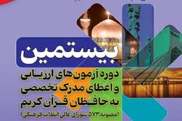 قبولی 80 گلستانی در بیستمین آزمون اعطای مدرک تخصصی حفظ قرآن