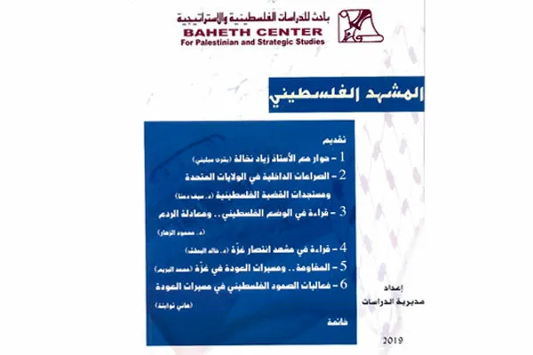 مرور آخرین تحولات فلسطین در «المشهد الفلسطینی»