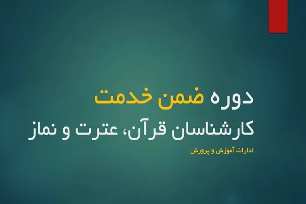 برگزاری دوره ضمن خدمت ویژه کارشناسان قرآن، عترت و نماز سراسر کشور