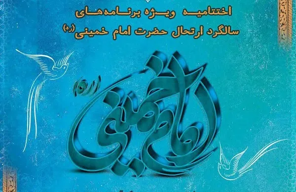 تلفیق سوگ و سرور؛ کج‌سلیقگی در رویدادی فرهنگی!