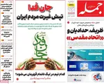 صفحات نخست روزنامه‌های دوشنبه ۱۷ فروردین ۱۴۰۵