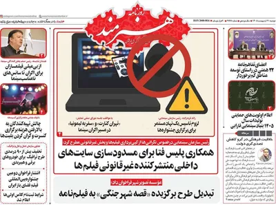 صفحات نخست روزنامه‌های دوشنبه ۲۱ اردیبهشت ۱۴۰۵