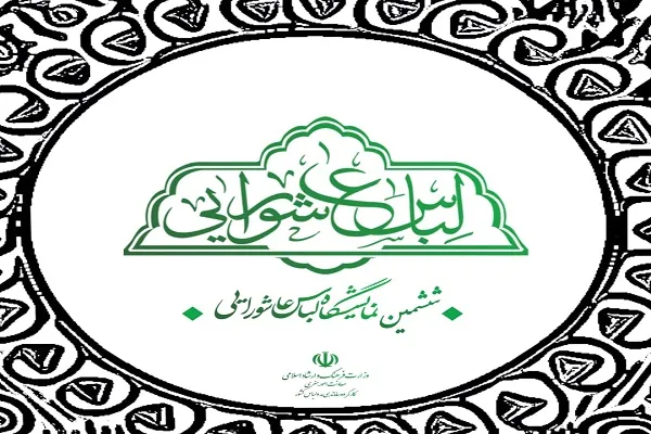 برگزاری دومین ورکشاب آموزشی نمایشگاه لباس عاشورایی