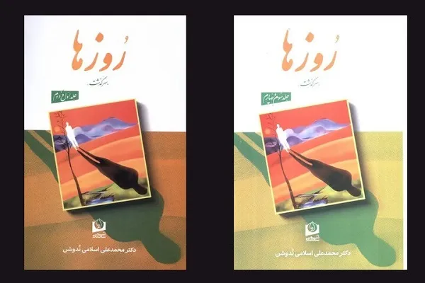 خاطرات محمدعلی اسلامی‌ندوشن روانه بازار کتاب شد