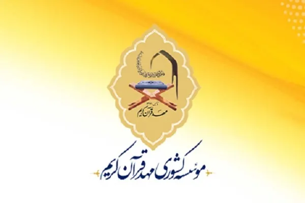 مدیر کانون مهد قرآن سبزوار منصوب شد