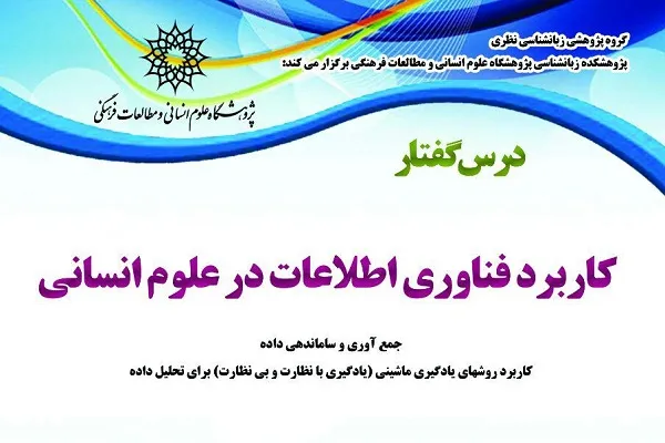 درس‌گفتار «کاربرد فناوری اطلاعات در علوم انسانی» برگزار می‌شود