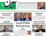 صفحه نخست روزنامه‌های شنبه ۲۱ تیر ۱۴۰۴
