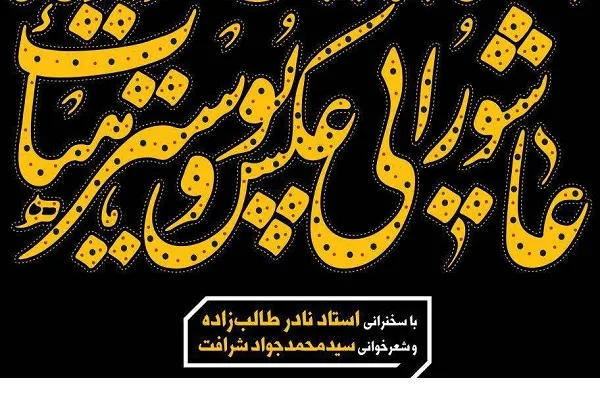 اختتامیه هفتمین سوگواره عکس و پوستر «هیأت» برگزار می‌شود